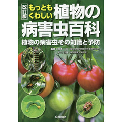 もっともくわしい植物の病害虫百科　植物の病害虫その知識と予防　改訂版