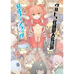 ウルトラ怪獣擬人化計画公式ファンブック
