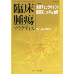 臨床腫瘍プラクティス　Ｖｏｌ．１４Ｎｏ．１（２０１８）　特集・免疫チェックポイント阻害薬によるがん治療