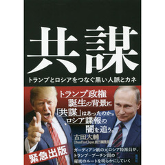 共謀　トランプとロシアをつなぐ黒い人脈とカネ