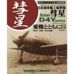 日本海軍艦上爆撃機彗星　愛機とともに　２　写真とイラストで追う装備部隊　陸偵・夜戦・空冷型編