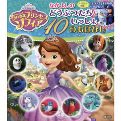 ちいさなプリンセス ソフィア なかよしの どうぶつたちといっしょ 10のおはなし (ディズニー物語絵本)