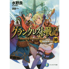 グランクレスト戦記　１０　始祖皇帝テオ
