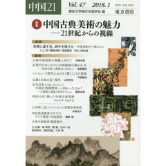 中国２１　Ｖｏｌ．４７（２０１８．１）　特集中国古典美術の魅力－２１世紀からの視線