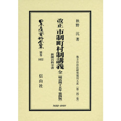 日本立法資料全集　別巻１０５２　復刻版　改正市制町村制講義　新撰百科全書