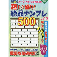 超トク盛り！絶品ナンプレ５００　Ｖｏｌ．１２