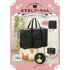 おすましプーちゃん 折りたためるボストンバッグBOOK