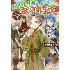異世界召喚に巻き込まれたおばあちゃん　森でのんびりさせていただきます