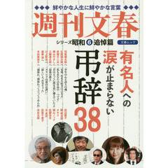 週刊文春　シリーズ昭和６　追悼篇　有名人への涙が止まらない弔辞３８　鮮やかな人生に鮮やかな言葉