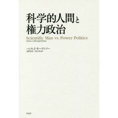 科学的人間と権力政治