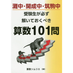 灘中・開成中・筑駒中受験生が必ず解いておくべき算数１０１問