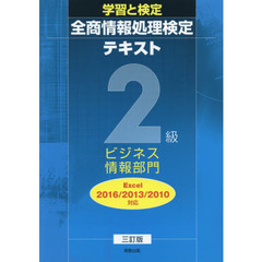 全商情報処理検定テキスト２級ビジネス情報部門　学習と検定　３訂版