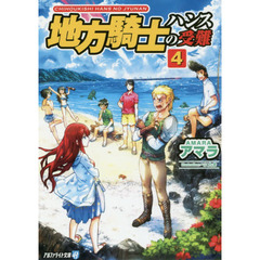 地方騎士ハンスの受難　４