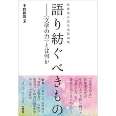 語り紡ぐべきもの　〈文学の力〉とは何か　佐藤泰正先生追悼論集