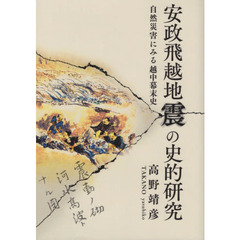 安政飛越地震の史的研究　自然災害にみる越中幕末史