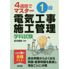 １級電気工事施工管理学科試験　４週間でマスター