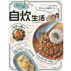 やってみたら思ったより簡単だった! スグうま自炊生活