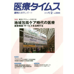 医療タイムス　Ｎｏ．２３４５（２０１８．４／２）　特集東京ケアウィーク２０１８地域包括ケア時代の医療　最新機器・サービスを活用する