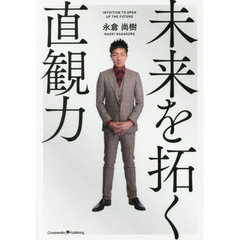 未来を拓く直観力