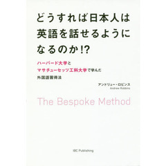 どうすれば日本人は英語を話せるようになるのか！？　Ｔｈｅ　Ｂｅｓｐｏｋｅ　Ｍｅｔｈｏｄ　ハーバード大学とマサチューセッツ工科大学で学んだ外国語習得法