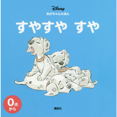 ディズニー あかちゃんえほん すやすや すや (ディズニー幼児絵本)