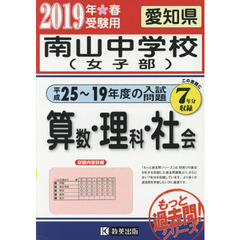 ’１９　南山中学校（女子部）　算・理・社