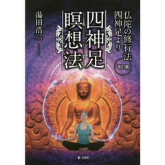 四神足瞑想法　仏陀の修行法・四神足より　改訂版