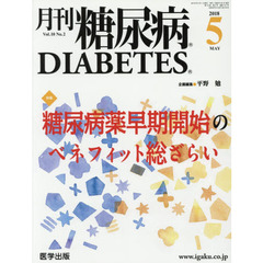 月刊　糖尿病　１０－　２