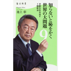 知らないと恥をかく世界の大問題　９　分断を生み出す１強政治