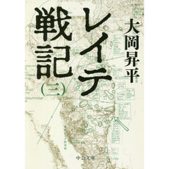 レイテ戦記　３