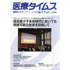 医療タイムス　Ｎｏ．２３４９（２０１８．４／３０・５／７合併号）　特集エンドオブライフ・ケア協会設立３周年シンポジウム超高齢少子多死時代においても持続可能な社会を目指して