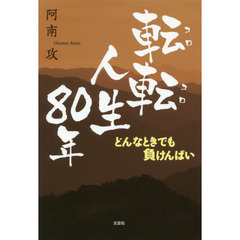 転転（コロコロ）人生８０年　どんなときでも負けんばい