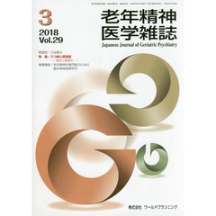 老年精神医学雑誌　２９－３