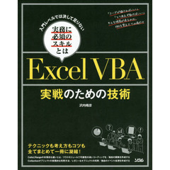 入門レベルでは決して足りない実務に必須のスキルとは ExcelVBA 実戦のための技術