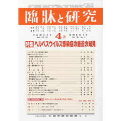 臨牀と研究　９５－　４