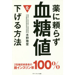 薬に頼らず血糖値を下げる方法