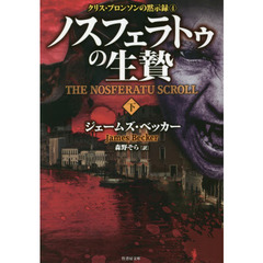 ノスフェラトゥの生贄　下