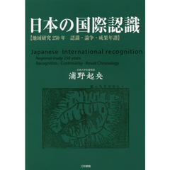 日本の国際認識　地域研究２５０年　認識・論争・成果年譜