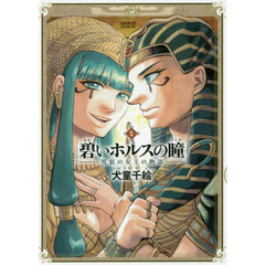 碧いホルスの瞳　男装の女王の物語　５