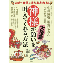 お金と幸運に満ちあふれる! 神様が大至急願いを叶えてくれる方法