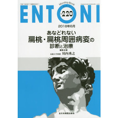 ＥＮＴＯＮＩ　Ｍｏｎｔｈｌｙ　Ｂｏｏｋ　Ｎｏ．２２０（２０１８年６月）　あなどれない扁桃・扁桃周囲病変の診断と治療