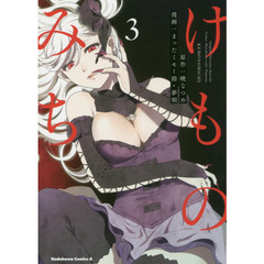 けものみち　３