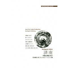 済南　黄河と泰山はざまの「山東省都」　モノクロノートブック版