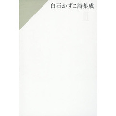 白石かずこ詩集成　３