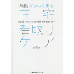 病院からはじまる在宅看取りケア　地域包括ケアシステムのなかで病院・在宅・施設をつなぐ