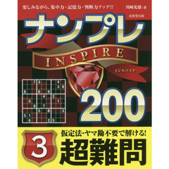 ナンプレＩＮＳＰＩＲＥ２００　楽しみながら、集中力・記憶力・判断力アップ！！　超難問３