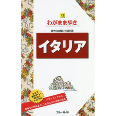 イタリア (ブルーガイドわがまま歩き)　第１２版