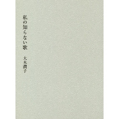私の知らない歌