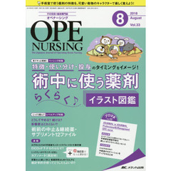 オペナーシング　第３３巻８号（２０１８－８）　特徴・使い分け・投与のタイミングをイメージ！術中に使う薬剤らくらく♪イラスト図鑑