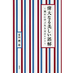 偉大なる美しい誤解　漱石に学ぶ生き方のヒント
